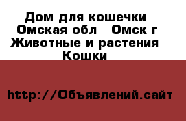 Дом для кошечки - Омская обл., Омск г. Животные и растения » Кошки   